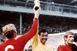 وفاة حارس إنجلترا الفائز بكأس العالم 1966
