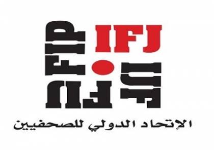 مطالبة الاتحاد الدولي للصحفيين بتشكيل وفد لزيارة غزة