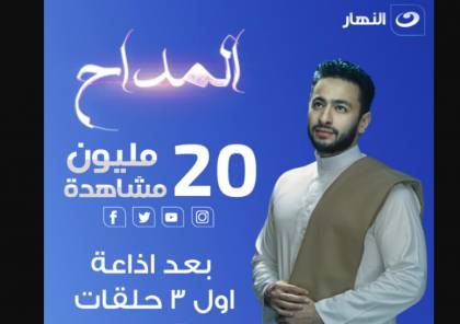 مواعيد عرض مسلسل المداح في رمضان 2021 بطولة حمادة هلال - تردد قناة النهار دراما