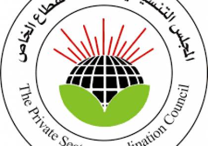 المجلس التنسيقي لمؤسسات القطاع الخاص يؤكد دعمه لقرار القيادة الفلسطينية