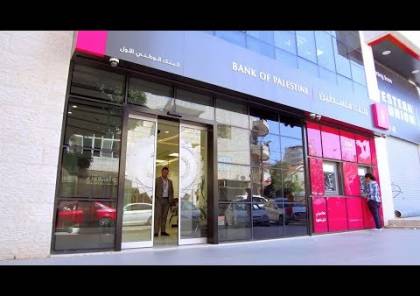 بنك فلسطين يعلن تأجيل أقساط قروض موظفي القطاعين العام والخاص ثلاثة أشهر