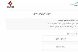 رابط التصاريح الإلكترونية الجديدة في الأردن 2021 تصريح الخروج من المنزل