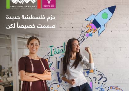 بنك فلسطين يطلق حزمتين جديدتين لتمكين السيدات ورائدات الأعمال ضمن "برنامج فلسطينية"