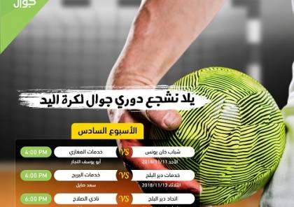 غزة : انطلاق الاسبوع السادس لدوري جوال لكرة اليد 
