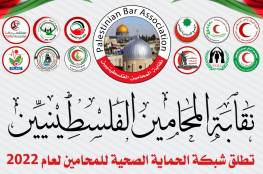 نقابة المحامين الفلسطينيين تطلق أعمال شبكة الحماية الصحية للمحامين