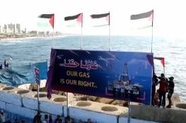 "غازنا حقنا".. فعالية في غزة تطالب بحق شعبنا بثرواته الطبيعية (صور وفيديو)