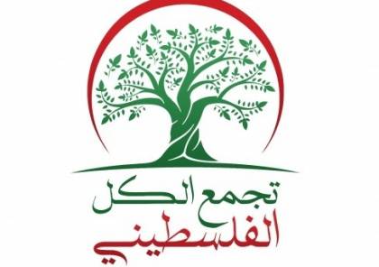 "تجمع الكل الفلسطيني" يطالب تشكيل حكومة انتقالية دون امتيازات وزارية لأعضائها