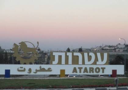 قناة عبرية: بدء الترويج لخطة بناء 10 آلاف وحدة استيطانية في مطار عطروت القديم