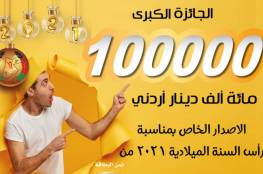 نتائج سحب اليانصيب الخيري الأردني 2021 إصدار رأس السنة الميلادية