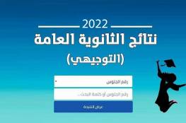 رابط نتائج الثانوية العامة التوجيهي 2022 في فلسطين