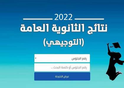 رابط نتائج الثانوية العامة التوجيهي 2022 في فلسطين