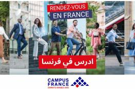 منصة " إيتود أن فرانس" تتيح لمستخدميها إمكانية الدراسة في مختلف الجامعات الفرنسية