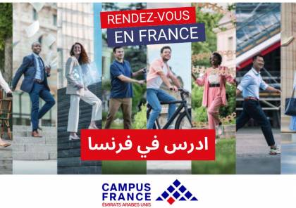 منصة " إيتود أن فرانس" تتيح لمستخدميها إمكانية الدراسة في مختلف الجامعات الفرنسية