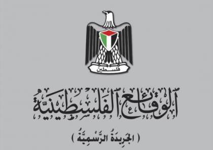  ديوان الفتوى والتشريع يصدر العدد (193) من الجريدة الرسمية "الوقائع الفلسطينية"