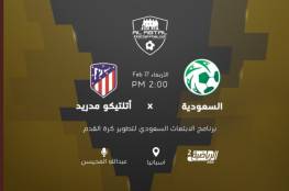 رابط مشاهدة مباراة السعودية ضد أتلتيكو مدريد بث مباشر في كأس الأبطال الدولية 2021