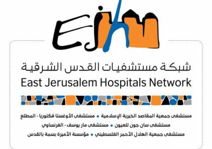 شبكة مستشفيات القدس تعلن استعداداتها للتعامل مع حالات الإصابة بـ"كورونا"