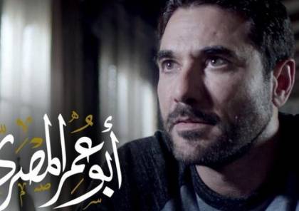 غرامة بآلاف الجنيهات بسبب مسلسل "أبو عمر المصري"