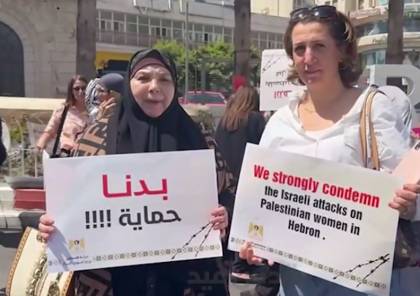 رام الله: شؤون المرأة تنظم وقفة رفضاً لجريمة الاحتلال ضد النساء
