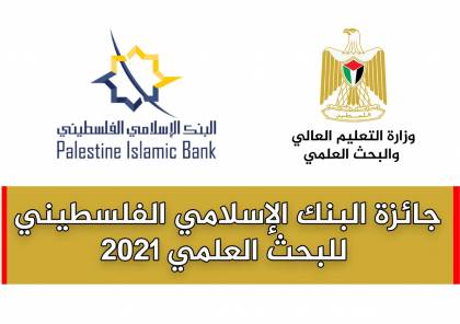 “التعليم العالي” والإسلامي الفلسطيني يطلقان جائزة البحث العلمي للعام 2021