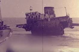 بالفيديو .. ما قصة السفينة اليونانية التي غرقت قبل 47 عام قبالة شاطئ بحر غزة 
