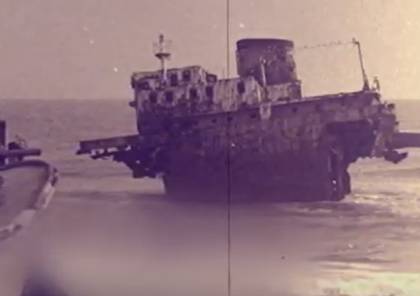 بالفيديو .. ما قصة السفينة اليونانية التي غرقت قبل 47 عام قبالة شاطئ بحر غزة 