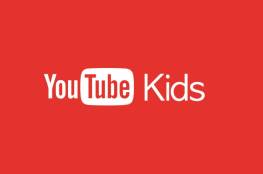 يوتيوب كيدز يتيح للآباء تحديد المحتوى بحسب أعمار أطفالهم