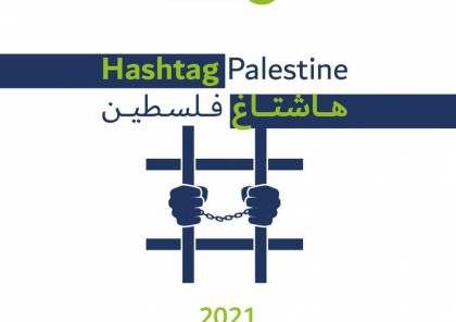 تصاعد انتهاكات الحقوق الرقمية الفلسطينية خلال 2021