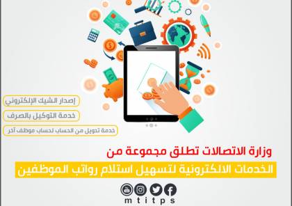 وزارة الاتصالات بغزة تطلق مجموعة من الخدمات الالكترونية لتسهيل استلام الرواتب 