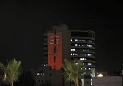 إضاءة برج "تلفزيون فلسطين" بالعلم المغربي احتفالا بتأهل "أسود الأطلس"