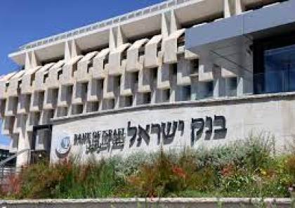 للمرة الثانية.. بنك إسرائيل يبقي على الفائدة دون تغيير