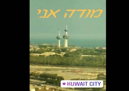 شاهد: خارجية إسرائيل تنشر فيديو لإسرائيلي في الكويت "مصطحبا أدوات دينية للصلاة"