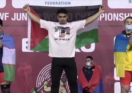 الرباع محمد حمادة يهدي فلسطين ذهبية وبرونزية في بطولة العالم لرفع الأثقال