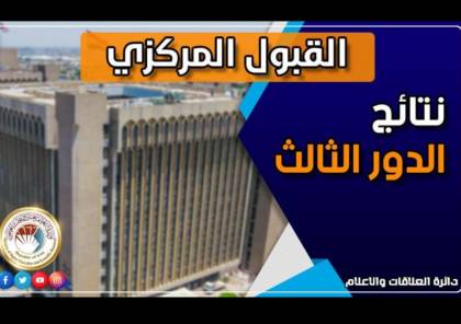العراق .. رابط نتائج القبول المركزي لطلبة الدور الثالث 2021