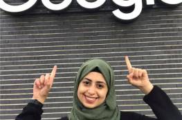  قصة نجاح شابة فلسطينية  تعمل اليوم في Google