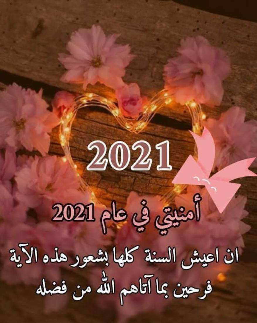 تهنئة بالعام الجديد 2021 (2)