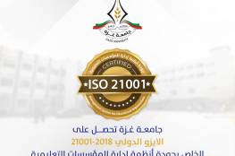 جامعة غزة تحصل على الايزو الدولي 21001-2018 الخاص بجودة أنظمة إدارة المؤسسات التعليمية
