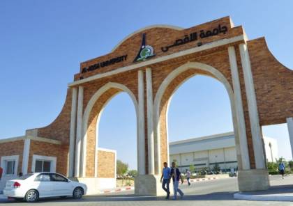 جامعة الأقصى بغزة تعلن توقف المحاضرات الوجاهية
