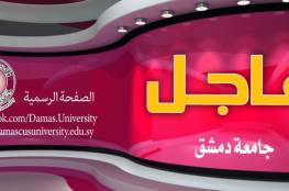 رابط نتائج مفاضلة الماجستير والدبلومات 2020 في جامعة دمشق