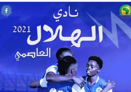 مشاهدة مباراة الهلال السوداني وماميلودي صن داونز بث مباشر في أبطال أفريقيا 2021