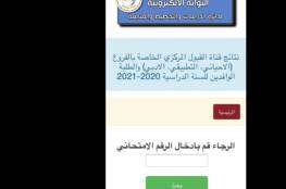 العراق .. رابط نتائج قبولات السادس إعدادي 2020 القبول المركزي بالرقم الامتحاني