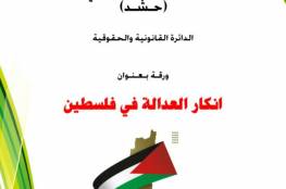 الهيئة الدولية (حشد) تصدر ورقة بعنوان:”انكار العدالة في فلسطين”
