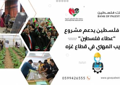 بنك فلسطين يقدم دعمه لمشروع "عطاء فلسطين" للتدريب المهني في قطاع غزة