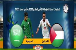 بث مباشر: مباراة السعودية ضد فلسطين