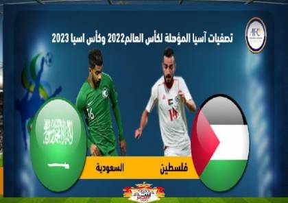 بث مباشر: مباراة السعودية ضد فلسطين