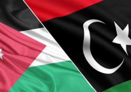 الأردن يؤكد وقوفه إلى جانب ليبيا ودعمه لكل جهود التوصل للحل السياسي