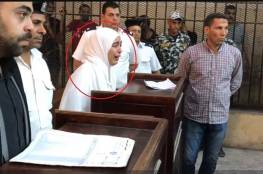 مصر: لحظة الحكم بإعدام سيدة ارتكبت جريمة مروعة (فيديو)