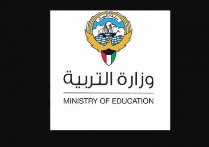 الكويت .. التربية تعلن تفاصيل رصد درجات الفصل الأول 2020 - 2021