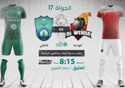 رابط مشاهدة مباراة الوحدة والأهلي بث مباشر في الدوري السعودي 2021