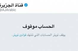 تويتر يوقف حساب قناة الجزيرة القطرية