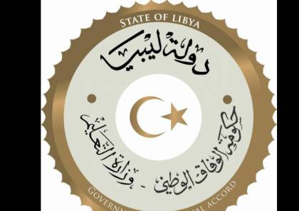 موعد اعتماد نتيجة الشهادة الإعدادية في ليبيا 2020